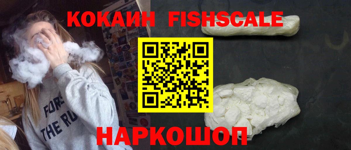 Сафоново  COCAIN Перу  Вход с VPN  Cocaine  КОКАИН Fish Scale 