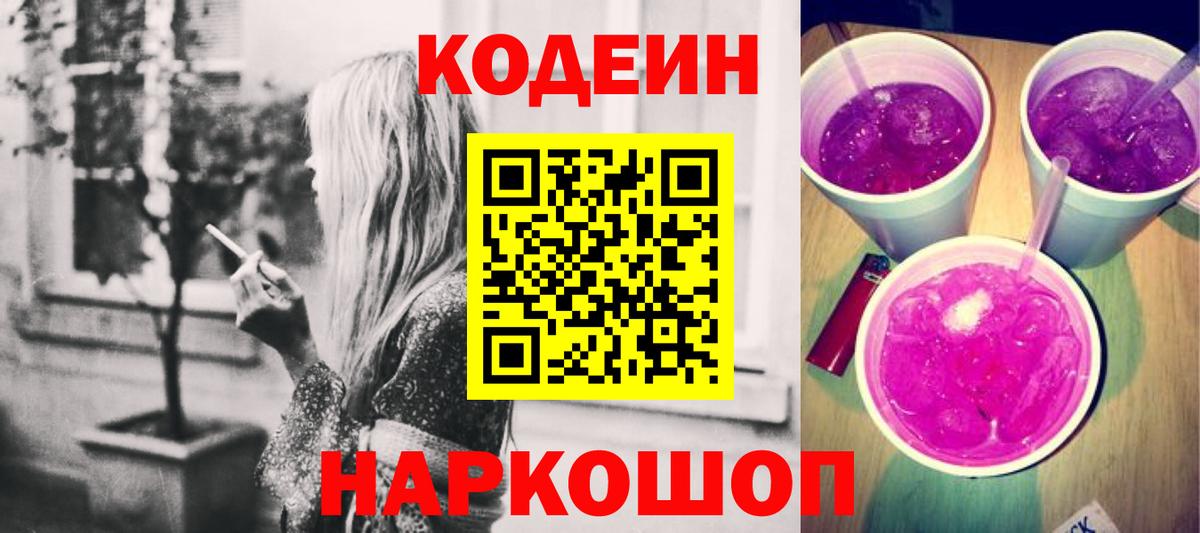 Кодеиновый сироп Lean Purple Drank  Codein Purple Drank  Вход с VPN  Сафоново 
